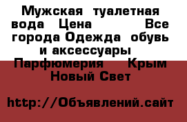 Мужская  туалетная вода › Цена ­ 2 000 - Все города Одежда, обувь и аксессуары » Парфюмерия   . Крым,Новый Свет